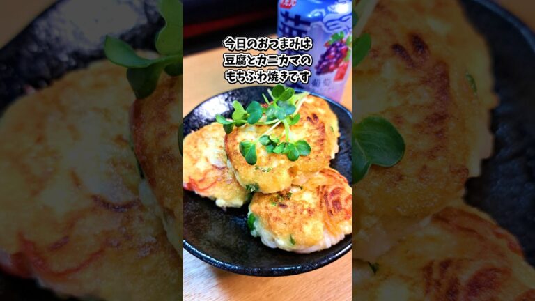 豆腐とカニカマのもちふわ焼き #宅飲み #おつまみ #レシピ #料理 #宅飲み料理 #簡単レシピ #家飲みレシピ #vlog