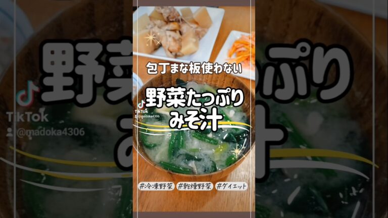 まな板包丁不要！野菜不足が気になるあなたへ、簡単に作れる野菜たっぷりみそ汁  #ダイエット #料理 #太らない食べ方 #食べながらやせる #簡単レシピ #ズボラ料理