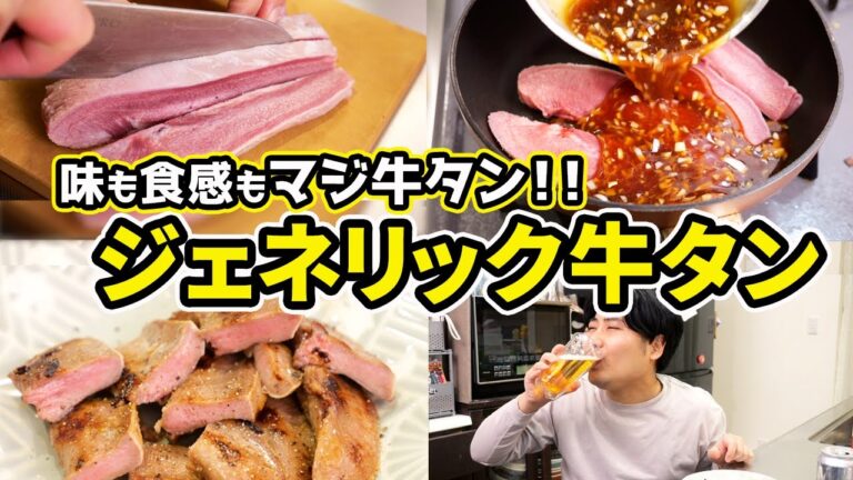 【究極】ジェネリック牛タンが『マジで牛タン』で美味すぎる…! 【究極】ジェネリック牛タンが『マジで牛タン』で美味すぎる…!