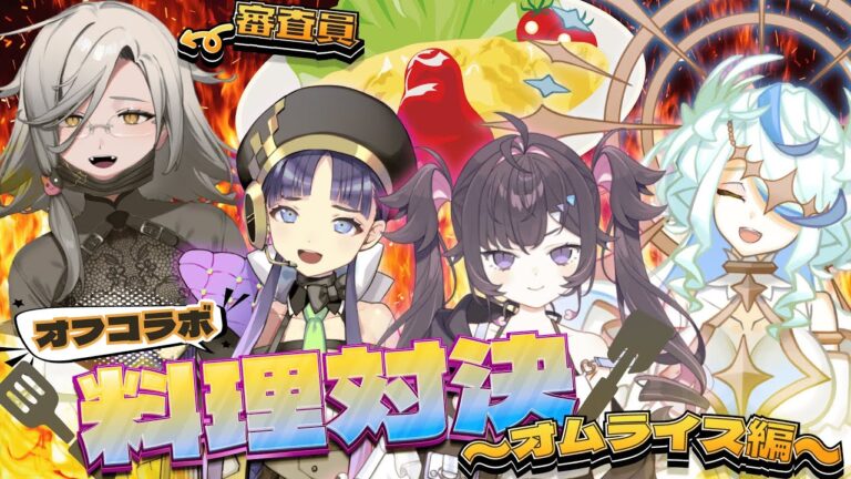 【#ダチコラボ】レシピをみないでオムライスを作ることは出来るのか!?/オフコラボ【#料理対決 】 【#ダチコラボ】レシピをみないでオムライスを作ることは出来るのか!?/オフコラボ【#料理対決 】