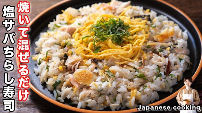【焼いてご飯に混ぜるだけ!】「塩サバ混ぜちらし寿司」の作り方/ひな祭りレシピ 【焼いてご飯に混ぜるだけ!】「塩サバ混ぜちらし寿司」の作り方/ひな祭りレシピ