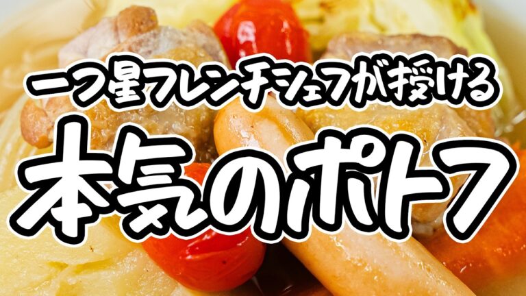 【ただのスープではない】一つ星フレンチシェフの本気ポトフの作り方。ゴロゴロの野菜を焼くだけで別次元の旨味を引き出すポトフの真骨頂【AMOUR・後藤祐輔】|#クラシル #シェフのレシピ帖 【ただのスープではない】一つ星フレンチシェフの本気ポトフの作り方。ゴロゴロの野菜を焼くだけで別次元の旨味を引き出すポトフの真骨頂【AMOUR・後藤祐輔】|#クラシル #シェフのレシピ帖