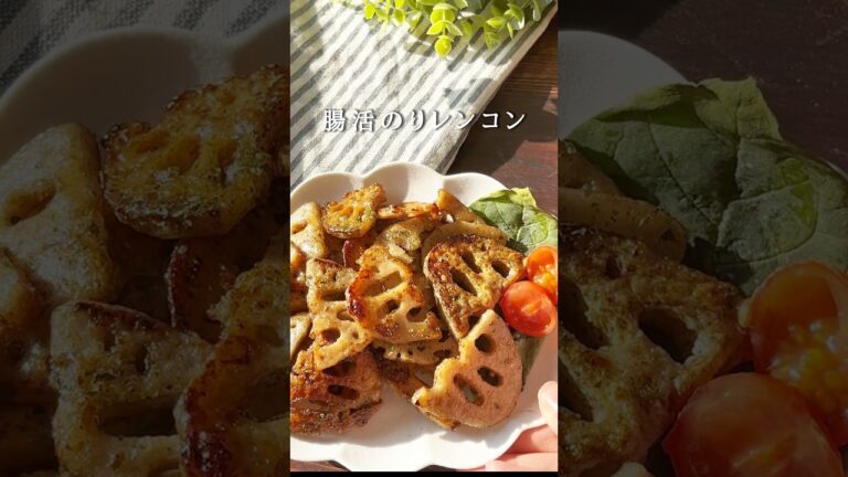 腸活のりレンコン#ダイエットレシピ #料理 #腸活