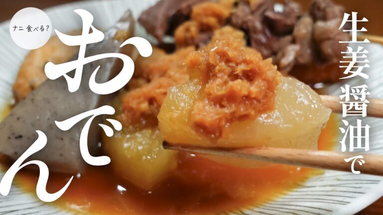 生姜醤油でさらにおいしい！おでん【兵庫県姫路風】