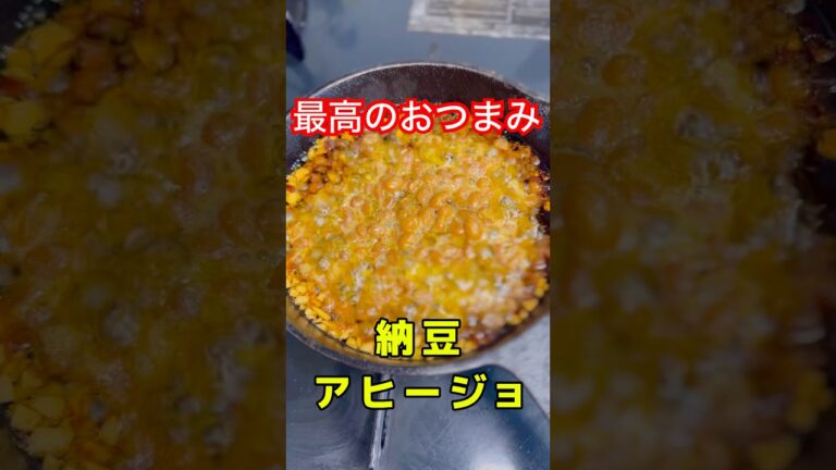 納豆でアヒージョ作ってみた　#アヒージョ #納豆 #ニンニク #お酒 #おつまみ #レシピ