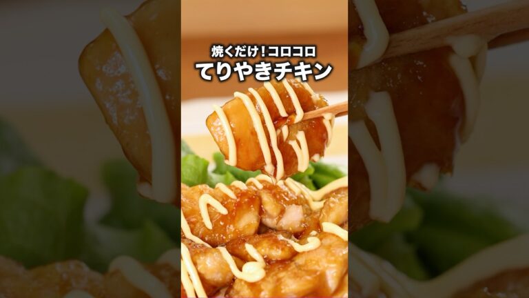マヨネーズかけて食ってみ飛ぶぞ 「てりやきチキン」詳しいレシピは概要欄を見てね♪ #チキン #鶏もも肉 #照り焼きチキン #レシピ動画 #料理 #簡単レシピ
