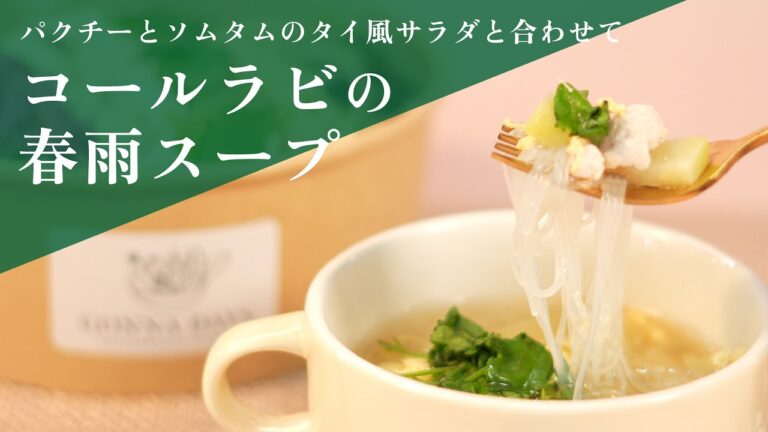 【西洋野菜の簡単レシピ】コールラビの春雨スープ