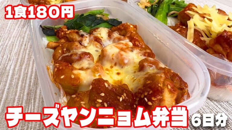 料理人が作る!【1食180円】【チーズヤンニョムチキン弁当】6日分作り置き!冷凍弁当🍳 料理人が作る!【1食180円】【チーズヤンニョムチキン弁当】6日分作り置き!冷凍弁当🍳