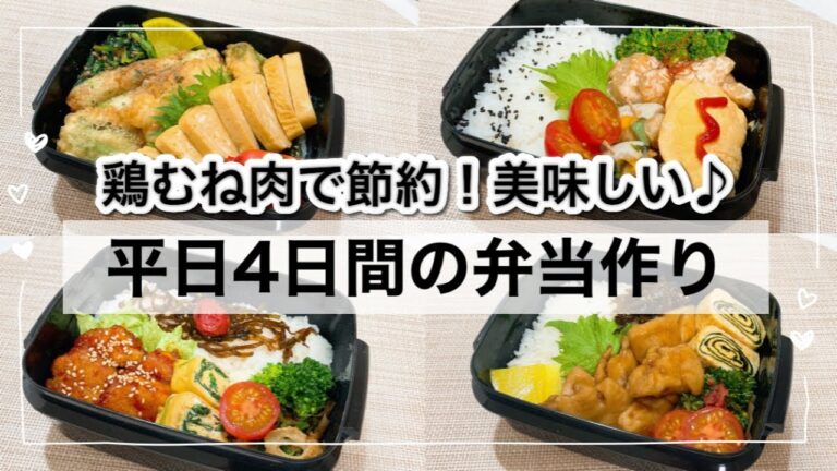 【お弁当】お財布に優しい♪鶏むね肉で簡単！平日4日間のお弁当作り🍙