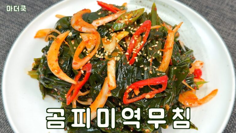 곰피미역무침 이렇게 만들어 보세요^^ 정말 맛있어요 ! ! ! 곰피미역무침 이렇게 만들어 보세요^^ 정말 맛있어요 ! ! !