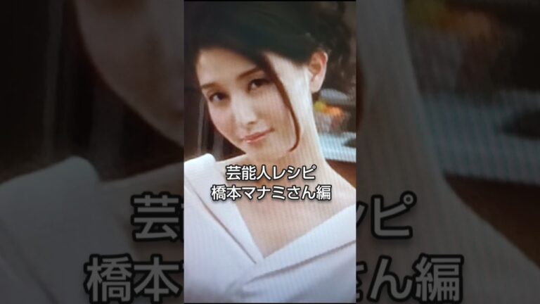 あの芸能人の料理レシピです!橋本マナミさん編#shorts #料理 #レシピ #芸能人 #橋本マナミ あの芸能人の料理レシピです!橋本マナミさん編#shorts #料理 #レシピ #芸能人 #橋本マナミ