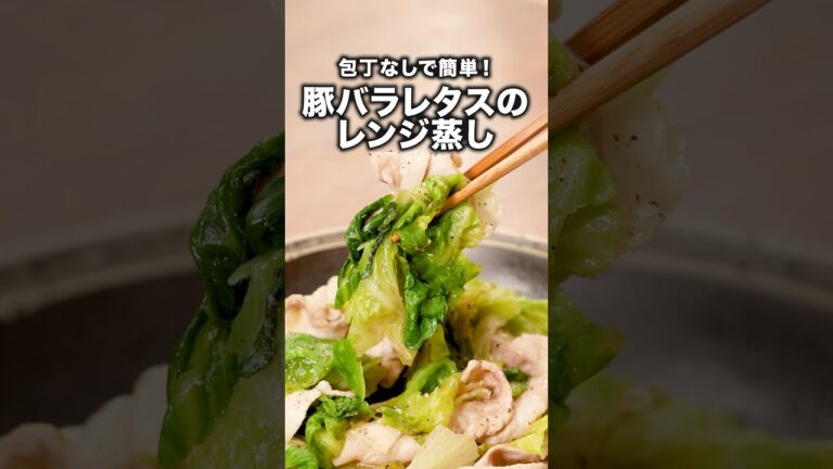 ごはんが一番進むレタスの食べ方 【豚とレタスの旨だれ蒸し】詳しいレシピは概要欄を見てね♪ #豚バラ #レタス #レンジ