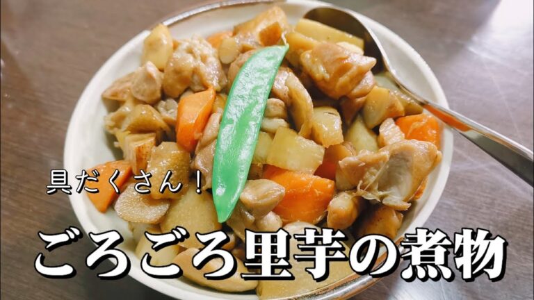 野菜たっぷり！あったか煮物の作り方🥕