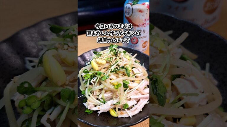豆もやしとサラダチキンの胡麻ナムル #宅飲み #おつまみ #レシピ #料理 #宅飲み料理 #簡単レシピ #家飲みレシピ #vlog