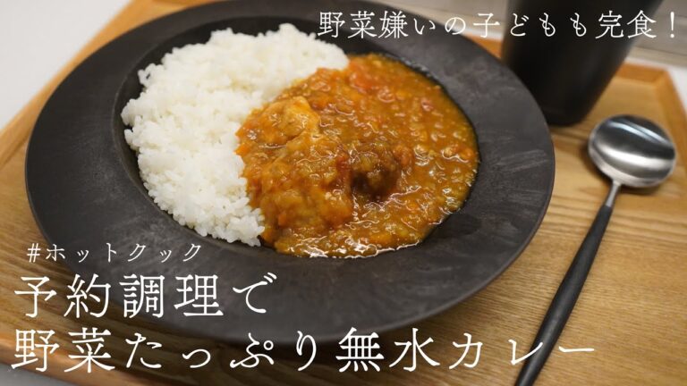 子どもウケ抜群！野菜たっぷり無水カレー/ホットクック/予約調理/育児/ワンオペ