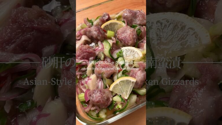 砂肝のエスニック風南蛮漬け 砂肝のエスニック風南蛮漬け