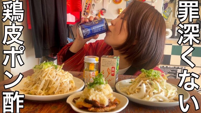 【簡単おつまみ】鶏皮ポン酢×柚子胡椒で罪深くない絶品レシピを３品ご紹介！