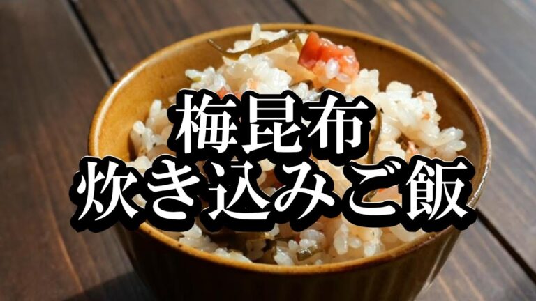 【美味しい炊き込みご飯】梅と昆布の炊き込みご飯の作り方♪さっぱり美味しい！