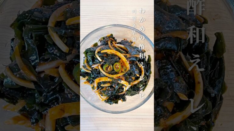 #わかめレシピ #簡単おかず #ヘルシー料理#미역초무침 #韓国料理