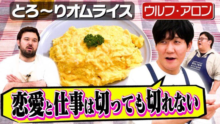 #249【コントに彼女の名前！？】ウルフとタイム山本が考える、恋愛と仕事の両立【来週は元モー娘。が登場】｜お料理向上委員会