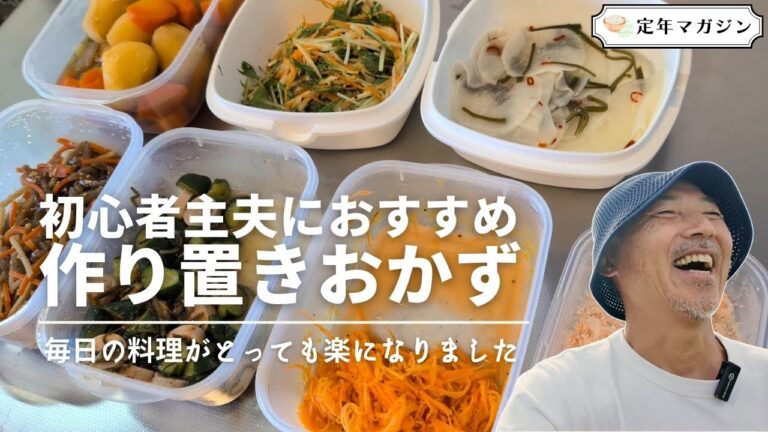 初心者主夫におすすめ！毎日の料理がラクになる作り置きおかず