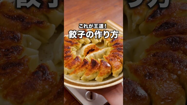 包み方もこれで完璧！「定番の餃子」 詳しいレシピは概要欄を見てね♪#餃子#餃子の皮#ひき肉#簡単レシピ#レシピ動画#おうちごはん#晩ごはん#料理動画
