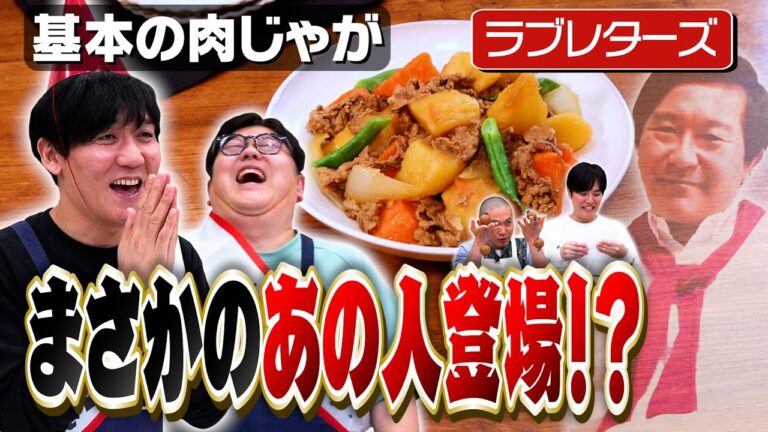 #250【祝250回🎉】肉じゃが作りながらみんなでお祝いパーティー【あの俳優からメッセージも】｜お料理向上委員会