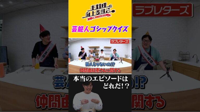 芸能人ゴシップクイズ #ラブレターズ #タイムマシーン3号 #shorts