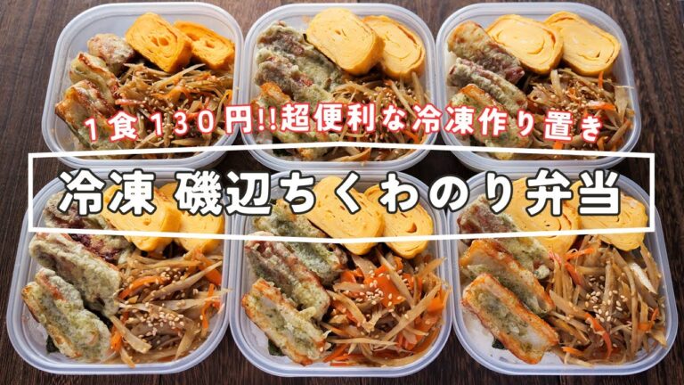 【レンジ加熱４分半ですぐに食べられる！】１食１３０円で超便利な冷凍作り置き「磯辺ちくわのり弁当」の作り方