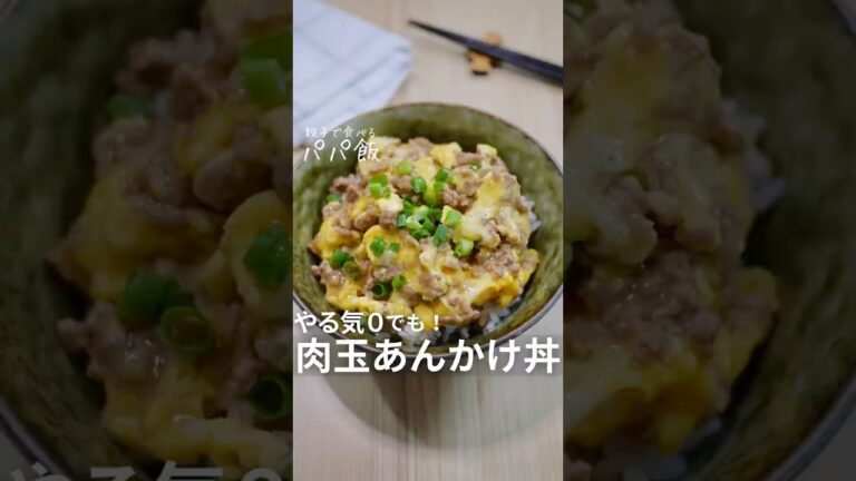 やる気0でも作れる【肉玉あんかけ丼】🍳 #ひき肉レシピ #丼レシピ #あんかけ #ワンパン料理 #ワンパンレシピ やる気0でも作れる【肉玉あんかけ丼】🍳 #ひき肉レシピ #丼レシピ #あんかけ #ワンパン料理 #ワンパンレシピ