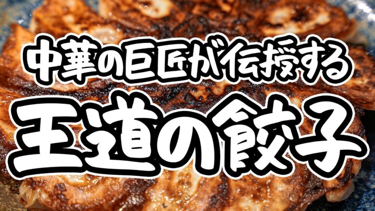 【餃子は焼き1割、蒸し9割】中華の巨匠が教える王道餃子の作り方。タレなしが一番美味い、溢れ出す極上の肉汁体験【4000Chinese Restaurant・菰田欣也】|#クラシル #シェフのレシピ帖 【餃子は焼き1割、蒸し9割】中華の巨匠が教える王道餃子の作り方。タレなしが一番美味い、溢れ出す極上の肉汁体験【4000Chinese Restaurant・菰田欣也】|#クラシル #シェフのレシピ帖
