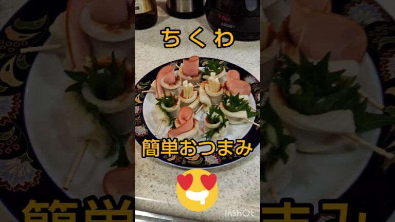 ちくわ😋おつまみレシピ🍺カットしてクルクル巻くだけ🤗お好みでマヨネーズやコショウもGood👍 #short #ちくわレシピ #簡単おつまみ #japan