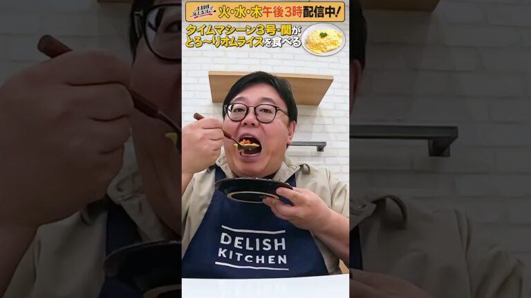 #8【タイムマシーン3号・関がただただ食べる】 #モッパン #飯テロ【お料理向上委員会は毎週火、水、木に配信中！】