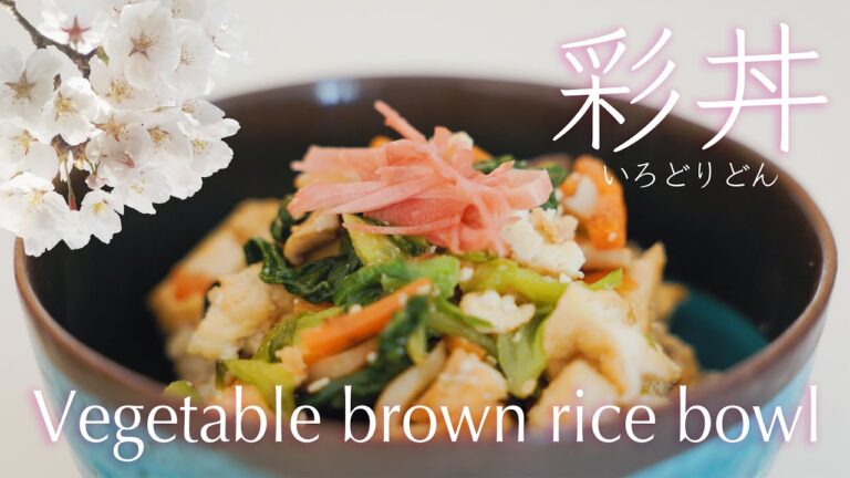 Vegetable brown rice bowl　野菜と玄米の彩丼を作ってみました