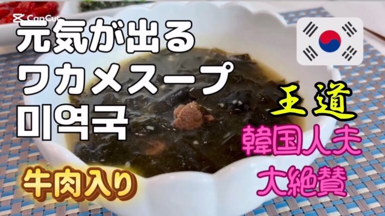 【韓国料理】Kim家母の味🇰🇷王道牛肉入りわかめスープのレシピ /簡単 #koreanfood #cooking #cookingchannel #한일부부