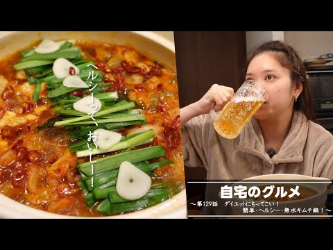 自宅のグルメ 第129話 「ダイエットにもってこい!簡単・ヘルシー・無水キムチ鍋! 」 自宅のグルメ 第129話 「ダイエットにもってこい!簡単・ヘルシー・無水キムチ鍋! 」