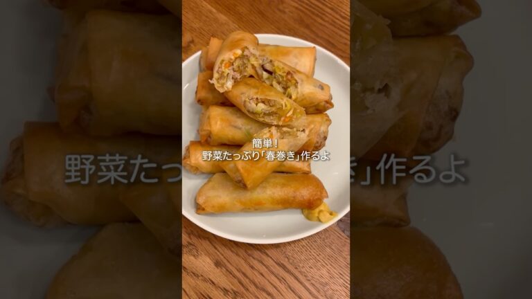 野菜たっぷり!春巻きの作り方 #料理 #簡単レシピ 野菜たっぷり!春巻きの作り方 #料理 #簡単レシピ