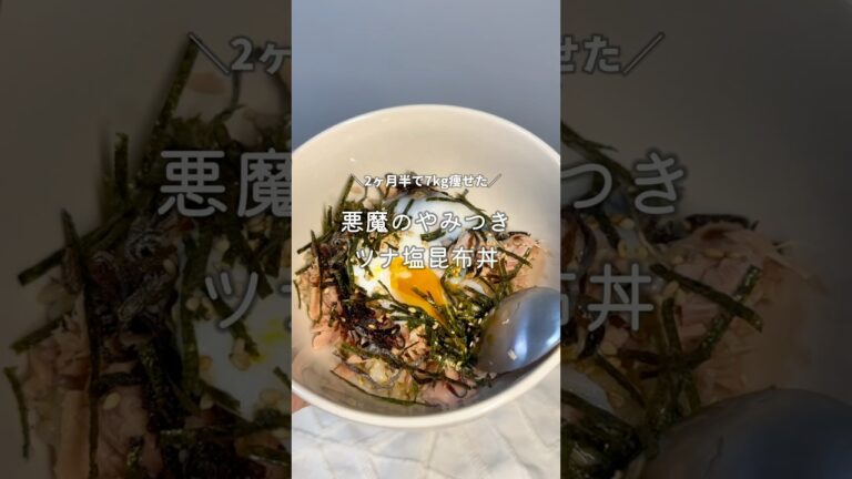 悪魔のやみつきツナ塩昆布丼 #ダイエットレシピ 悪魔のやみつきツナ塩昆布丼 #ダイエットレシピ