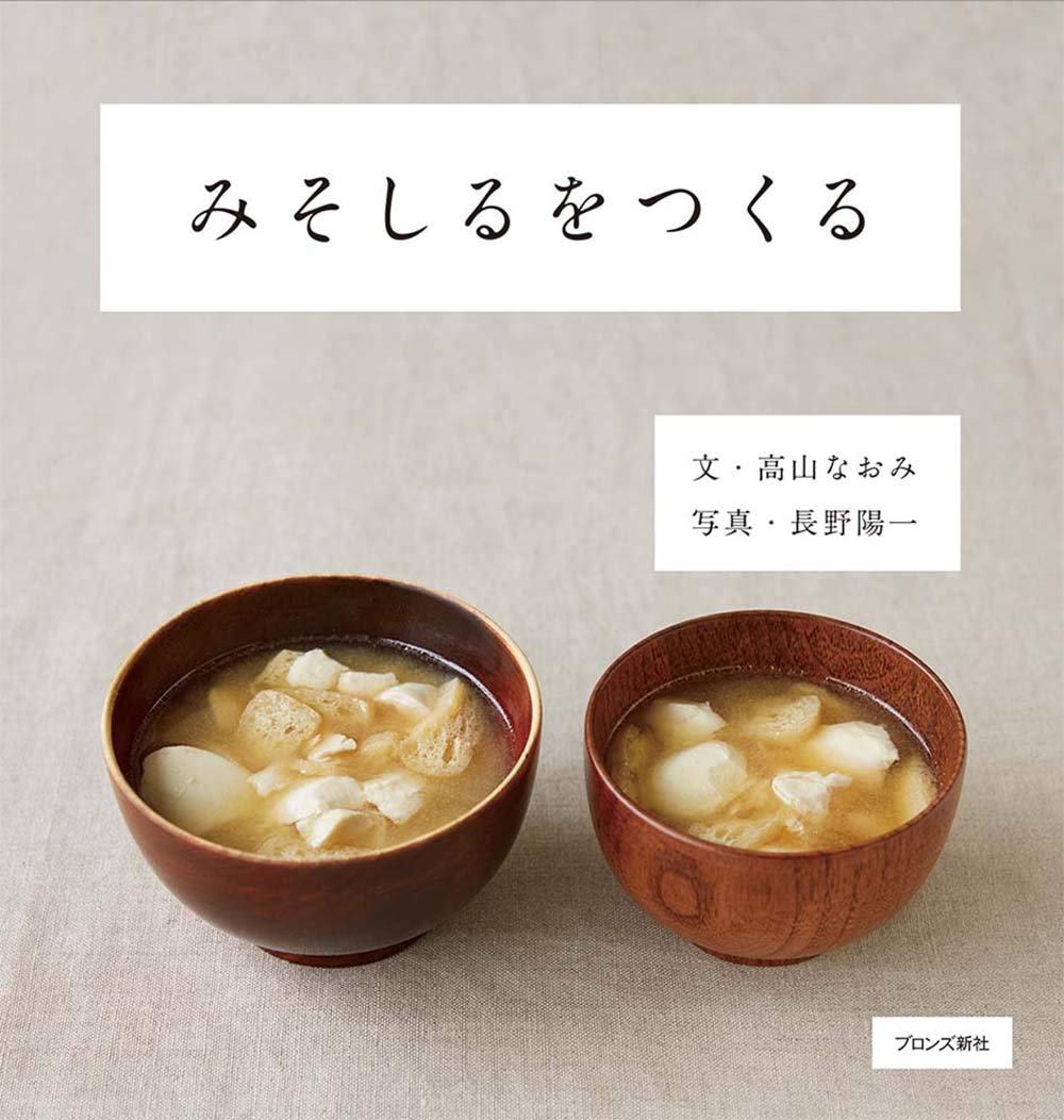 『みそしるをつくる』