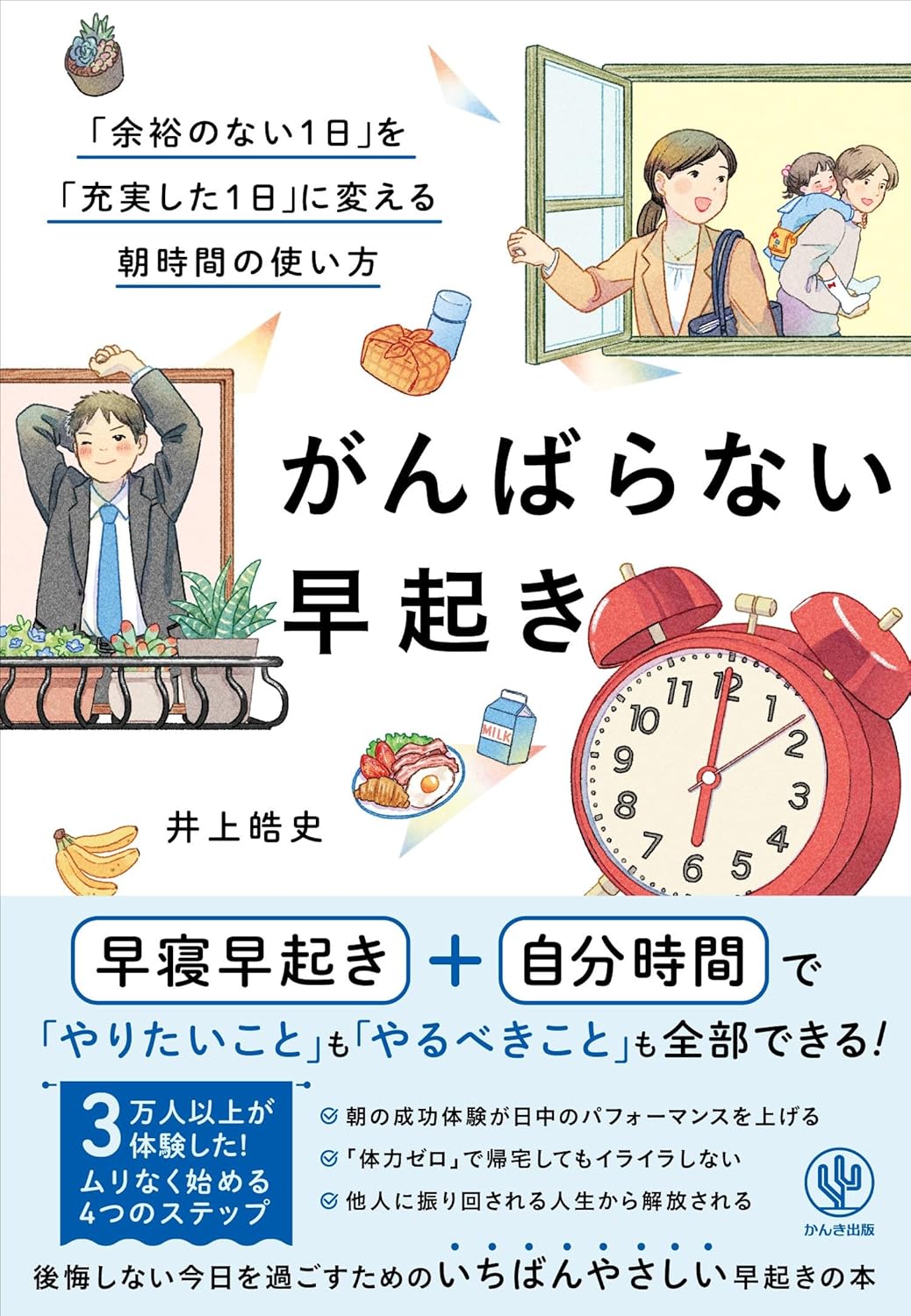  がんばらない早起き　「余裕のない１日」を「充実した１日」に変える朝時間の使い方