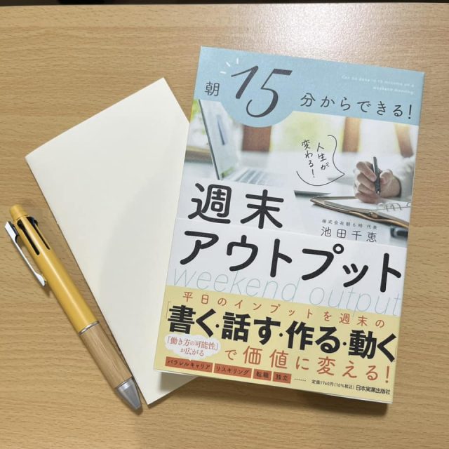 朝15分からできる！週末アウトプット