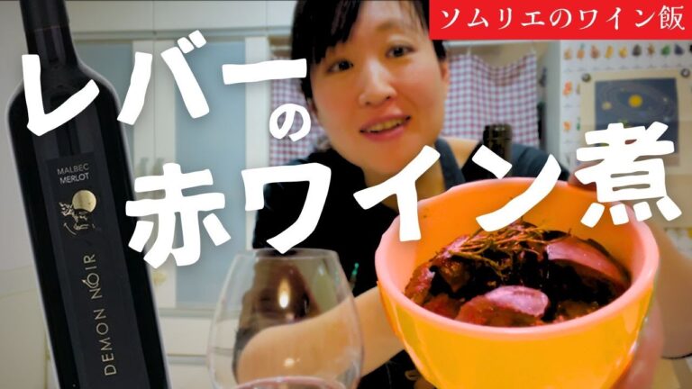 【ワインに合う】レバーの赤ワイン煮を作って飲みまくる【酒好き女】ソムリエおすすめ安旨ワイン #おつまみ #ワイン #簡単レシピ 【ワインに合う】レバーの赤ワイン煮を作って飲みまくる【酒好き女】ソムリエおすすめ安旨ワイン #おつまみ #ワイン #簡単レシピ