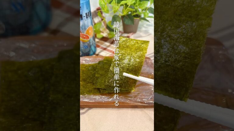 【韓国海苔は家で作れる】 #簡単レシピ #韓国海苔 #再現レシピ #海苔 #ヘルシーおつまみ #酒の肴 #料理 #低カロリー 【韓国海苔は家で作れる】 #簡単レシピ #韓国海苔 #再現レシピ #海苔 #ヘルシーおつまみ #酒の肴 #料理 #低カロリー