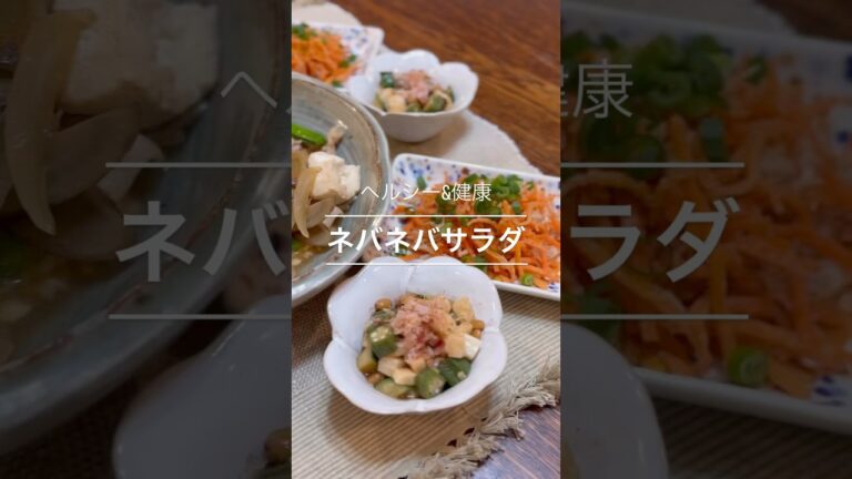 ねばねばサラダ