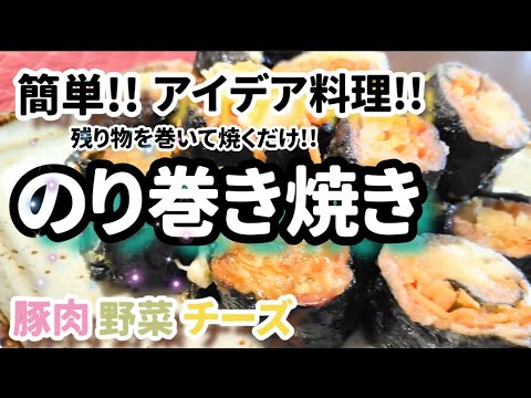 簡単料理!!残った食材でのり巻き焼きしてみました!!#斬新レシピ #アイデア料理#ヘルシー 簡単料理!!残った食材でのり巻き焼きしてみました!!#斬新レシピ #アイデア料理#ヘルシー