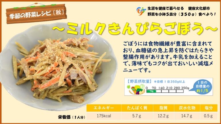 【季節の野菜レシピ】ミルクきんぴらごぼう