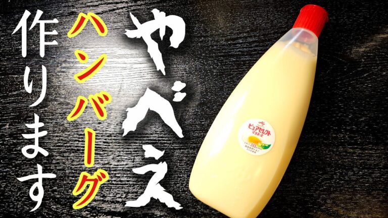 ハンバーグのつなぎこれぇ！？悪魔のハンバーグの作り方教えます