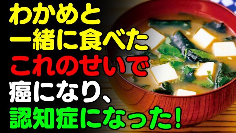 わかめと「これ」を一緒に食べないで！🌊わかめと食べると滋養強壮になる食品3選 ＆ 簡単レシピ！ サプリの代わりに食べるべき栄養食とは？【がん・認知症予防、脳健康情報、栄養効果、海藻料理、昆布、味噌汁】