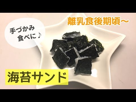 【離乳食後期頃～】手づかみ海苔（のり）サンドの作り方、手づかみ離乳食レシピ