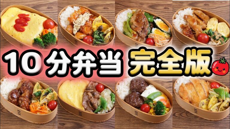【10分弁当 保存版】人気定番弁当9選〜包丁もまな板もいらない【2025年最新版】(593)